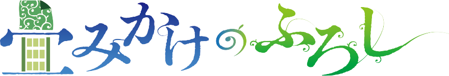 畳みかけのふろし